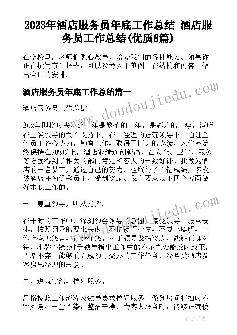 2023年酒店服务员年底工作总结 酒店服务员工作总结(优质8篇)