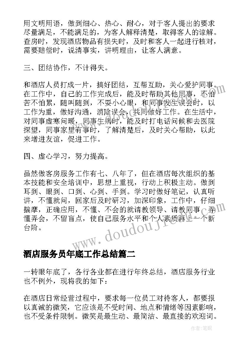 2023年酒店服务员年底工作总结 酒店服务员工作总结(优质8篇)