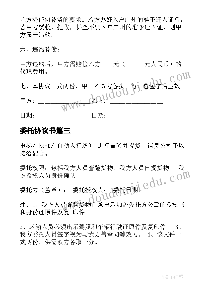 委托协议书(模板18篇)