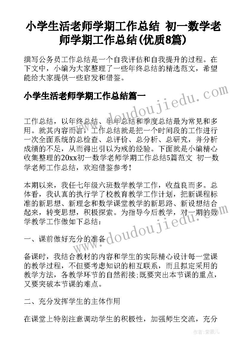 小学生活老师学期工作总结 初一数学老师学期工作总结(优质8篇)