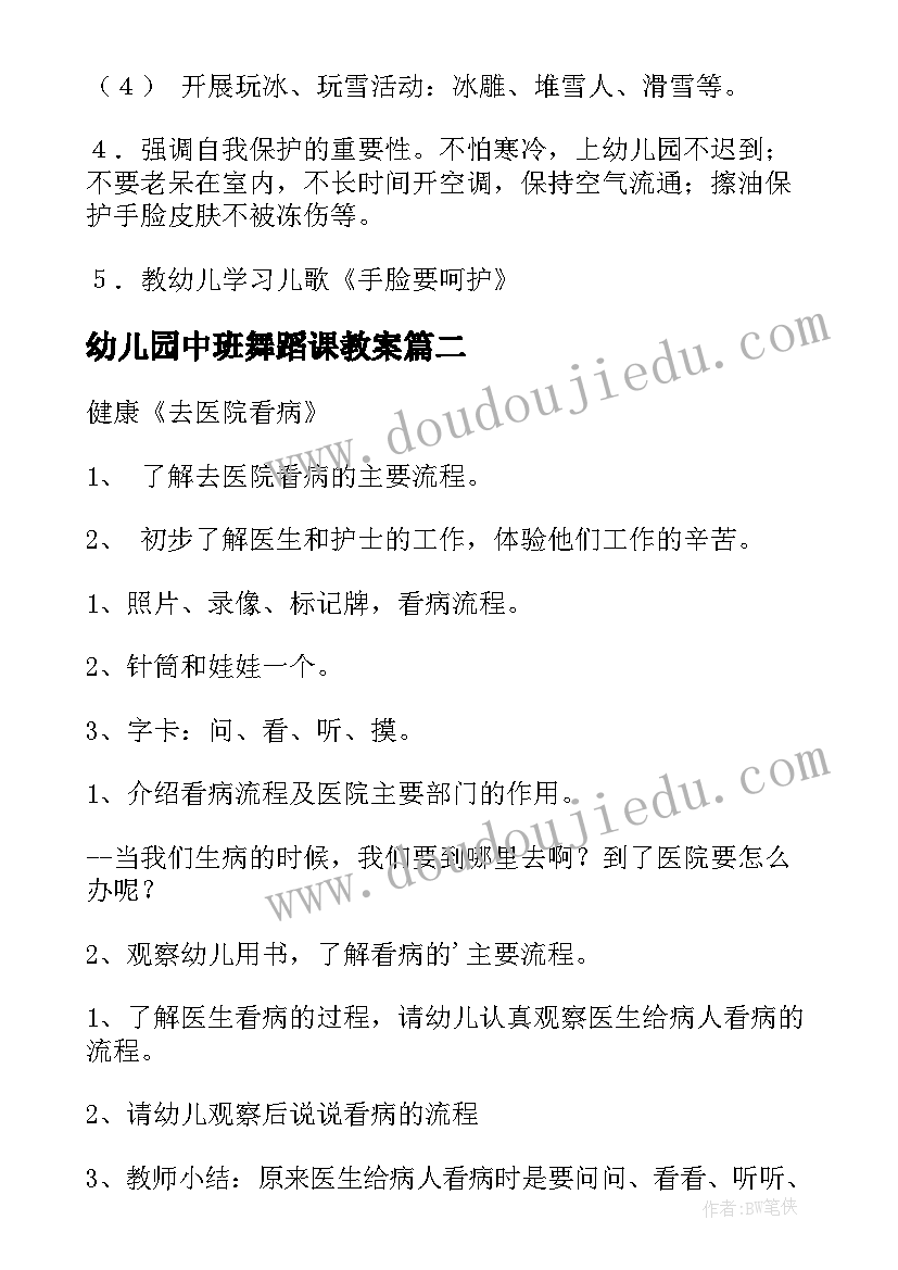 2023年幼儿园中班舞蹈课教案(优秀14篇)