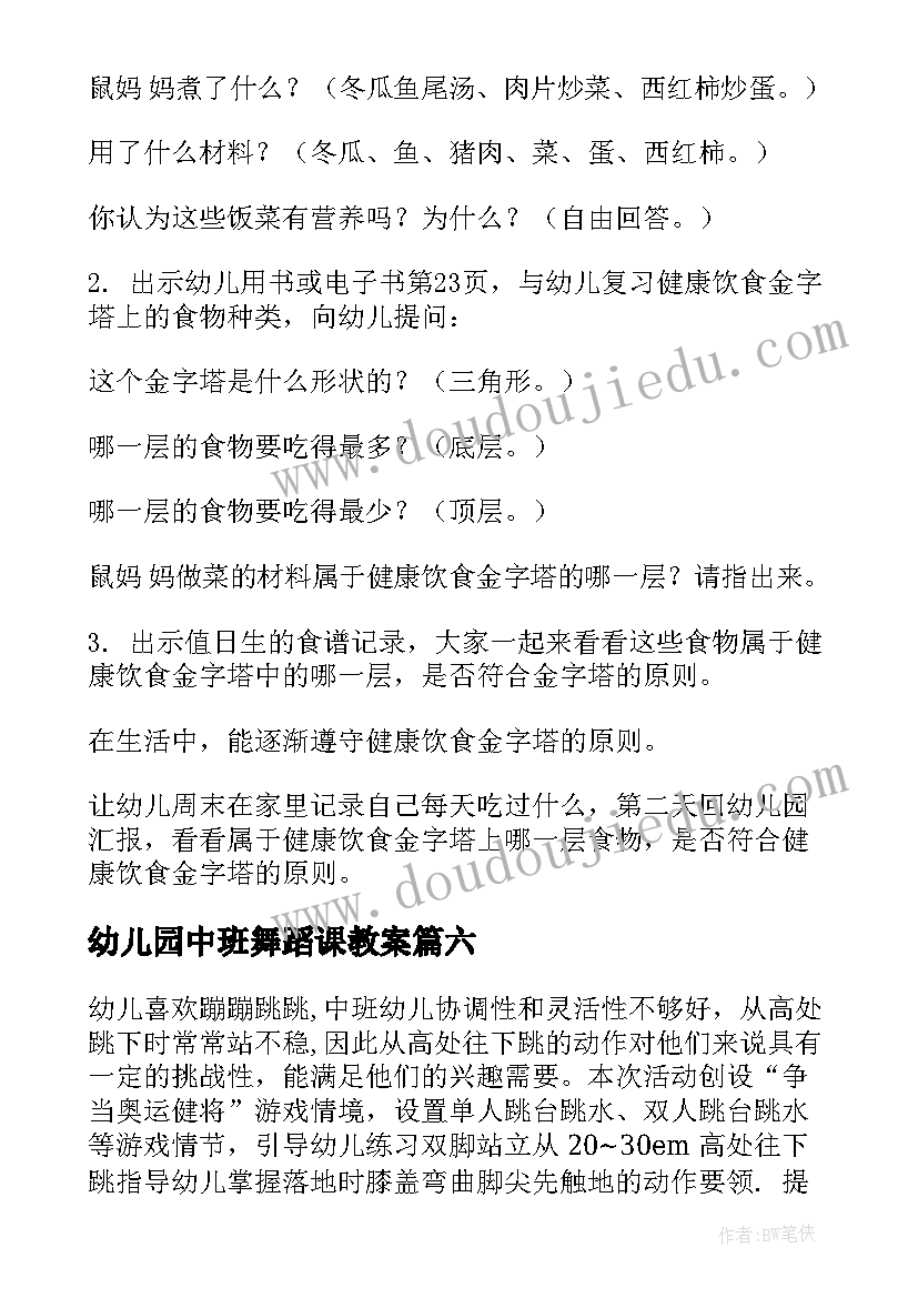 2023年幼儿园中班舞蹈课教案(优秀14篇)