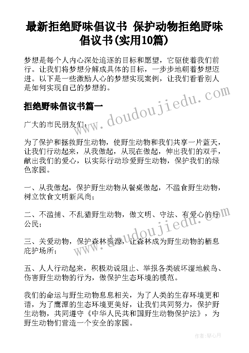 最新拒绝野味倡议书 保护动物拒绝野味倡议书(实用10篇)