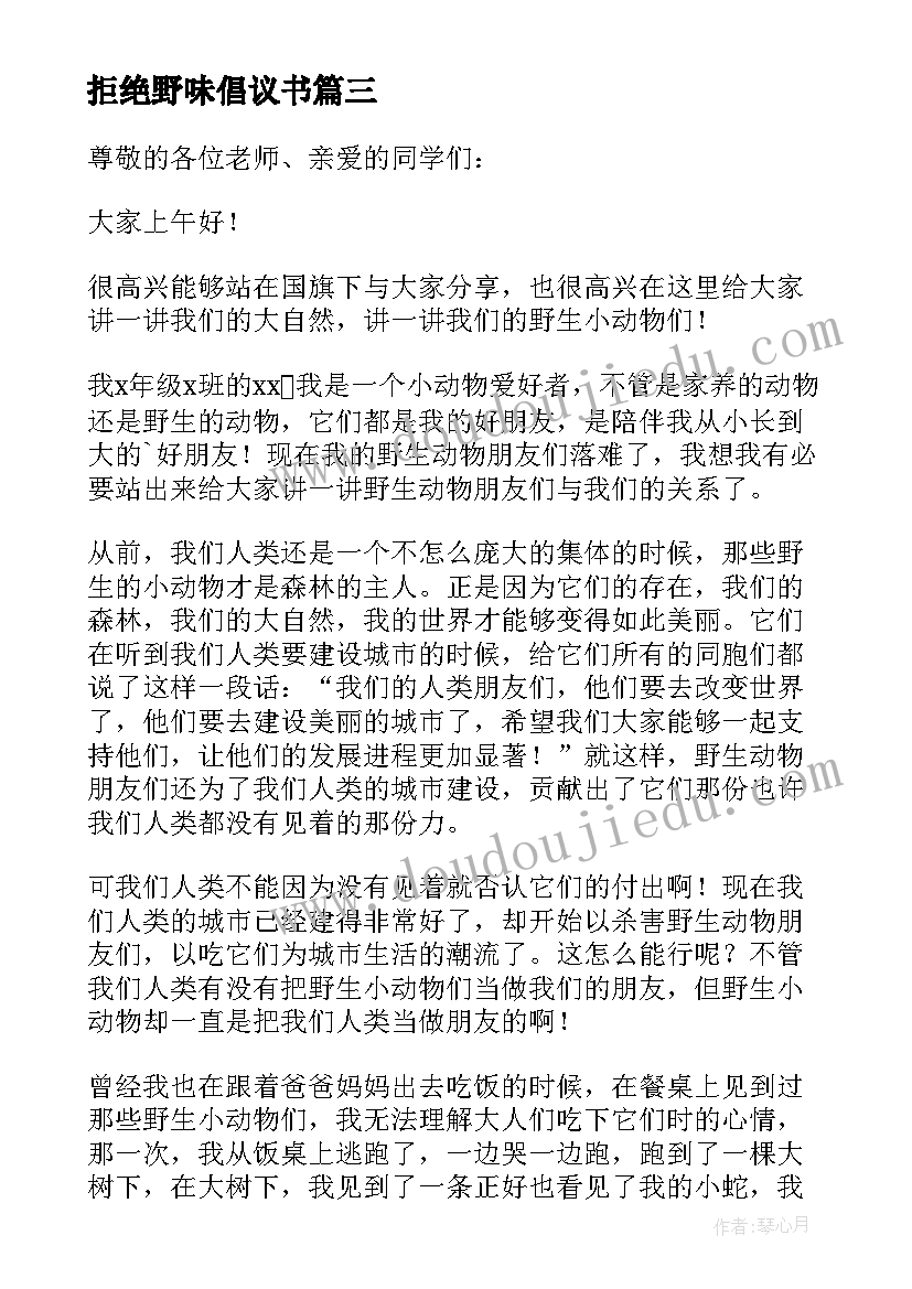 最新拒绝野味倡议书 保护动物拒绝野味倡议书(实用10篇)