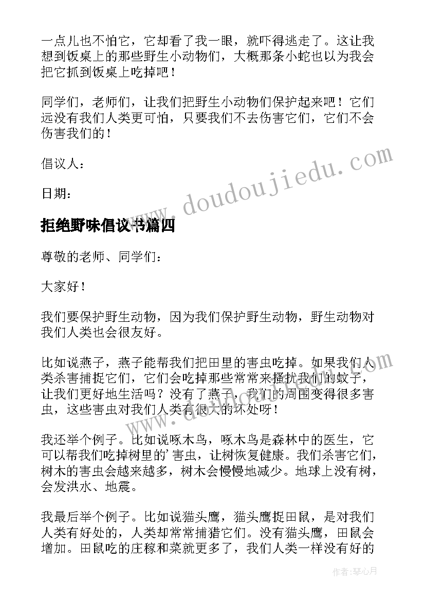 最新拒绝野味倡议书 保护动物拒绝野味倡议书(实用10篇)