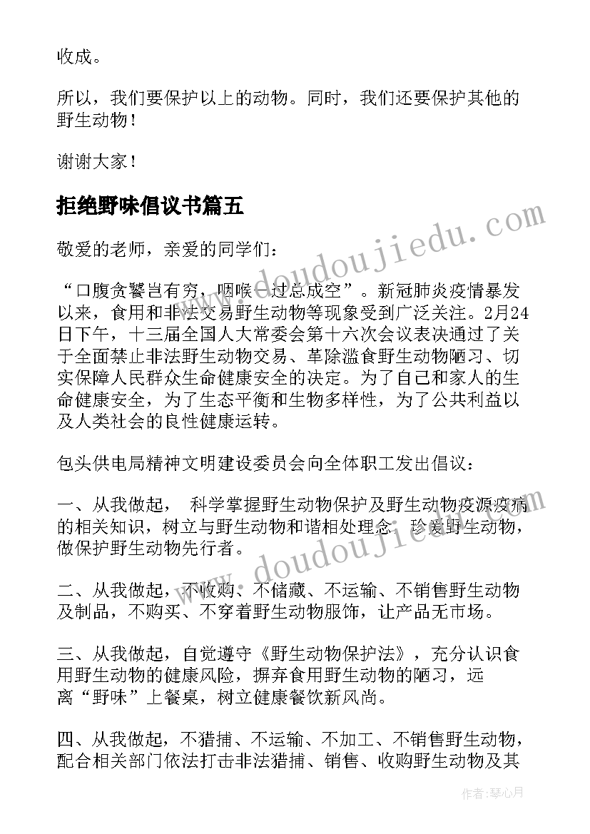 最新拒绝野味倡议书 保护动物拒绝野味倡议书(实用10篇)