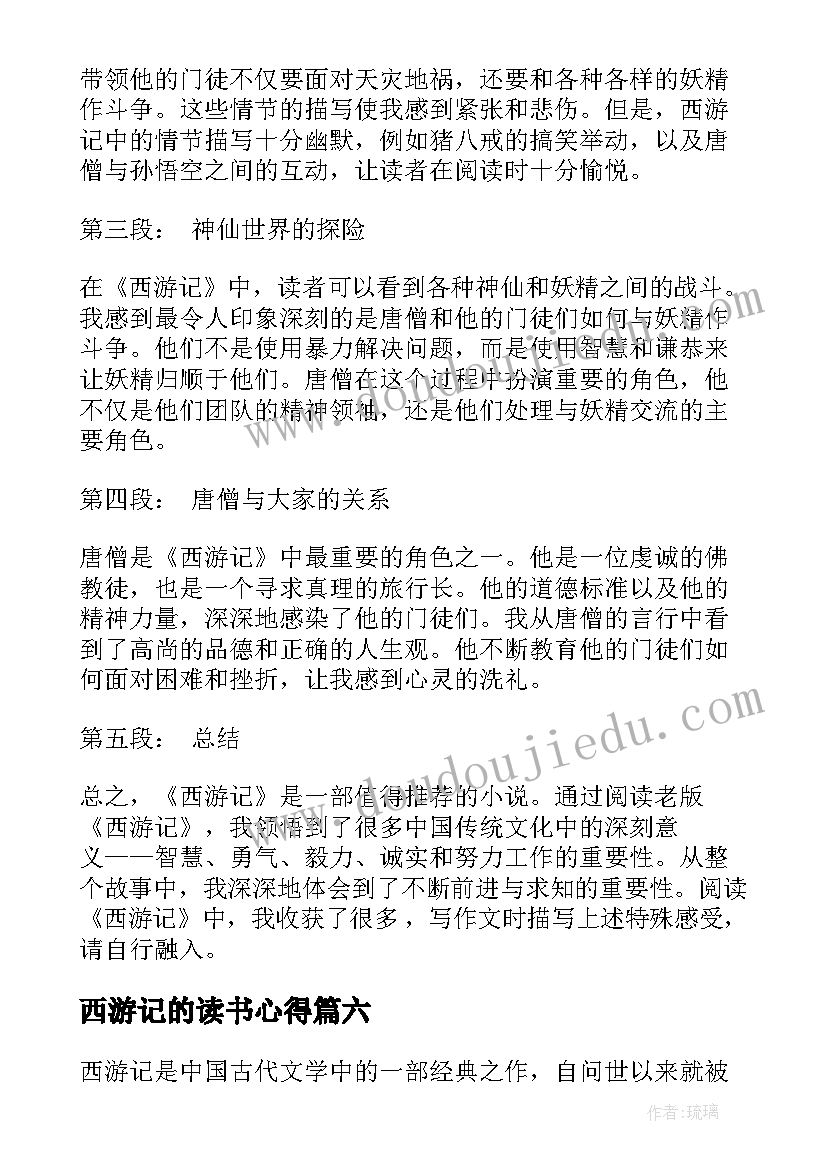 2023年西游记的读书心得(通用9篇)