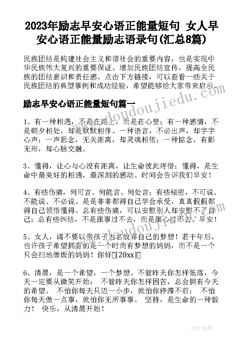 2023年励志早安心语正能量短句 女人早安心语正能量励志语录句(汇总8篇)