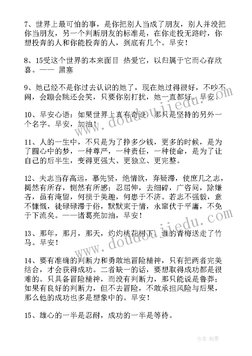 2023年励志早安心语正能量短句 女人早安心语正能量励志语录句(汇总8篇)