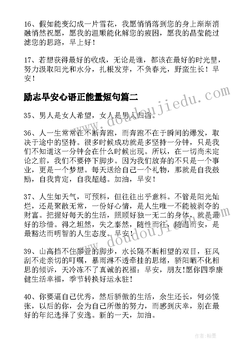 2023年励志早安心语正能量短句 女人早安心语正能量励志语录句(汇总8篇)