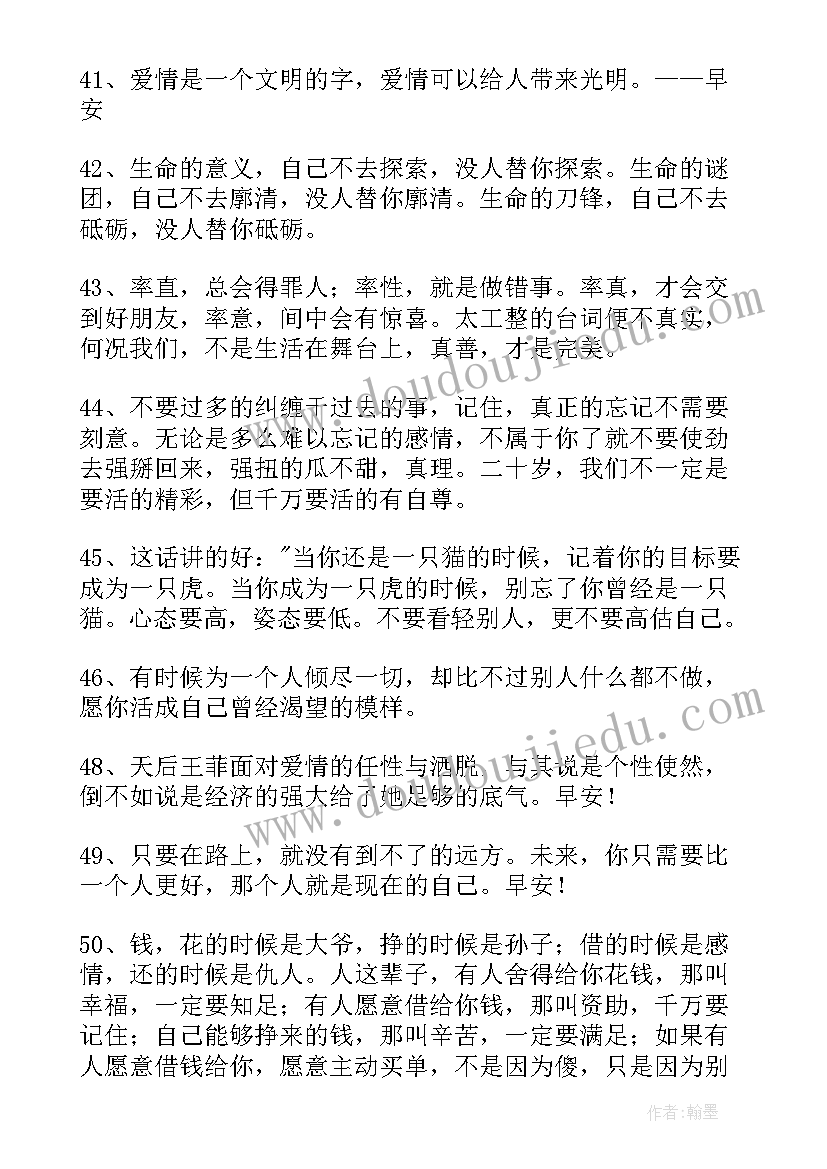 2023年励志早安心语正能量短句 女人早安心语正能量励志语录句(汇总8篇)