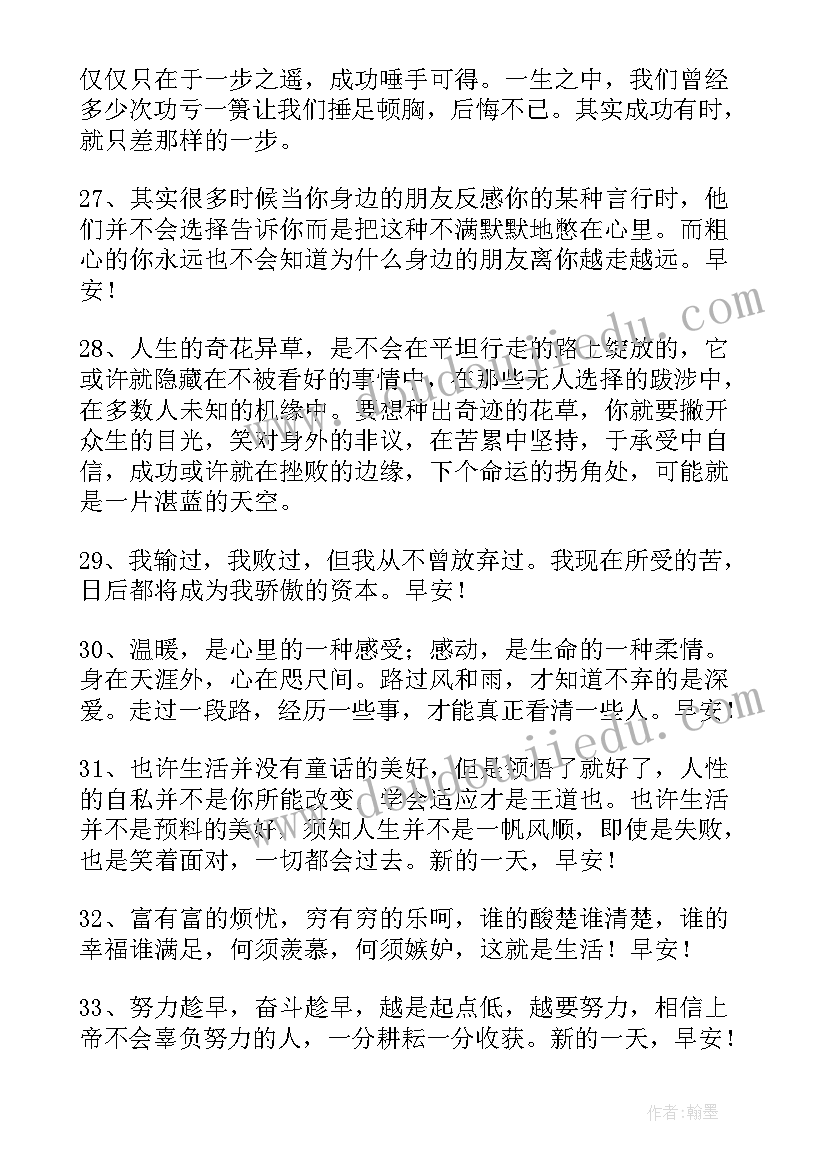 2023年励志早安心语正能量短句 女人早安心语正能量励志语录句(汇总8篇)