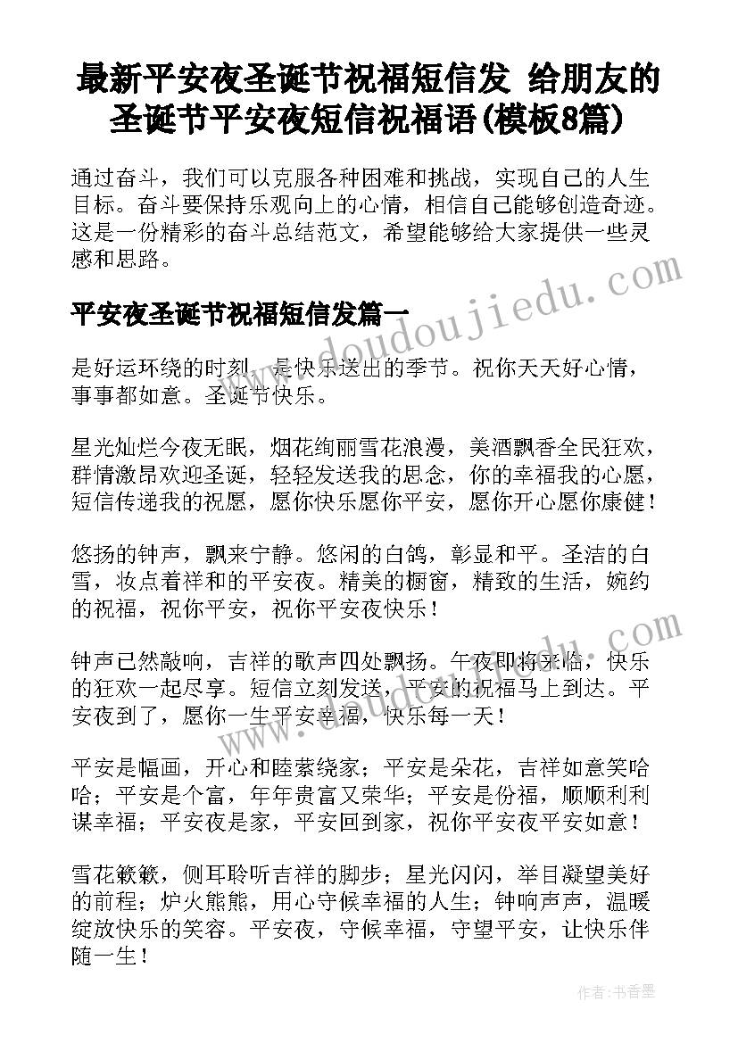 最新平安夜圣诞节祝福短信发 给朋友的圣诞节平安夜短信祝福语(模板8篇)