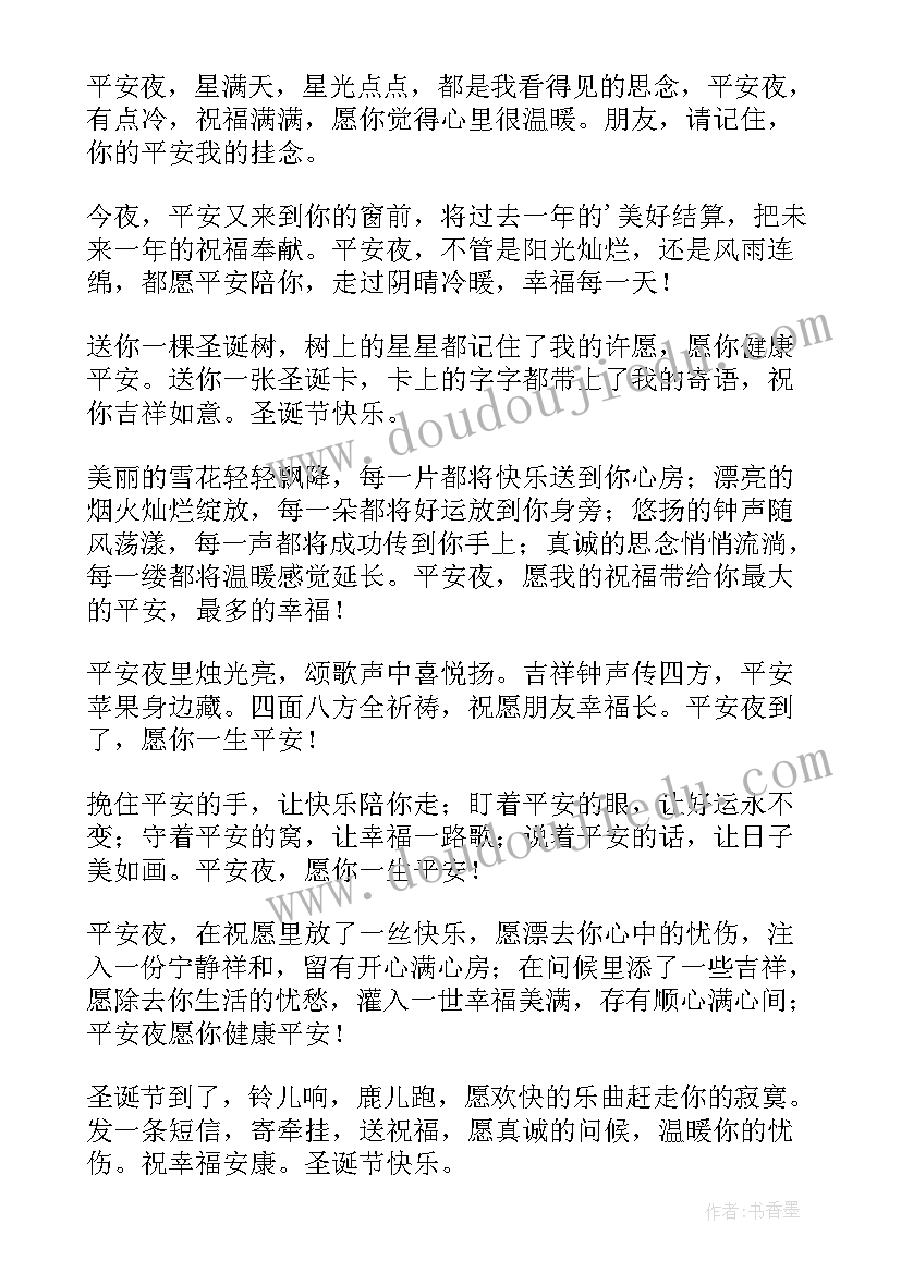 最新平安夜圣诞节祝福短信发 给朋友的圣诞节平安夜短信祝福语(模板8篇)