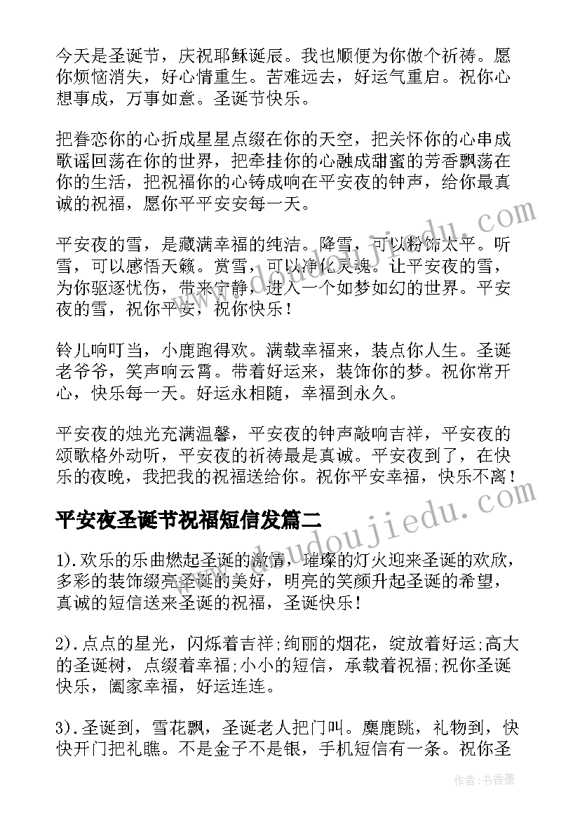 最新平安夜圣诞节祝福短信发 给朋友的圣诞节平安夜短信祝福语(模板8篇)