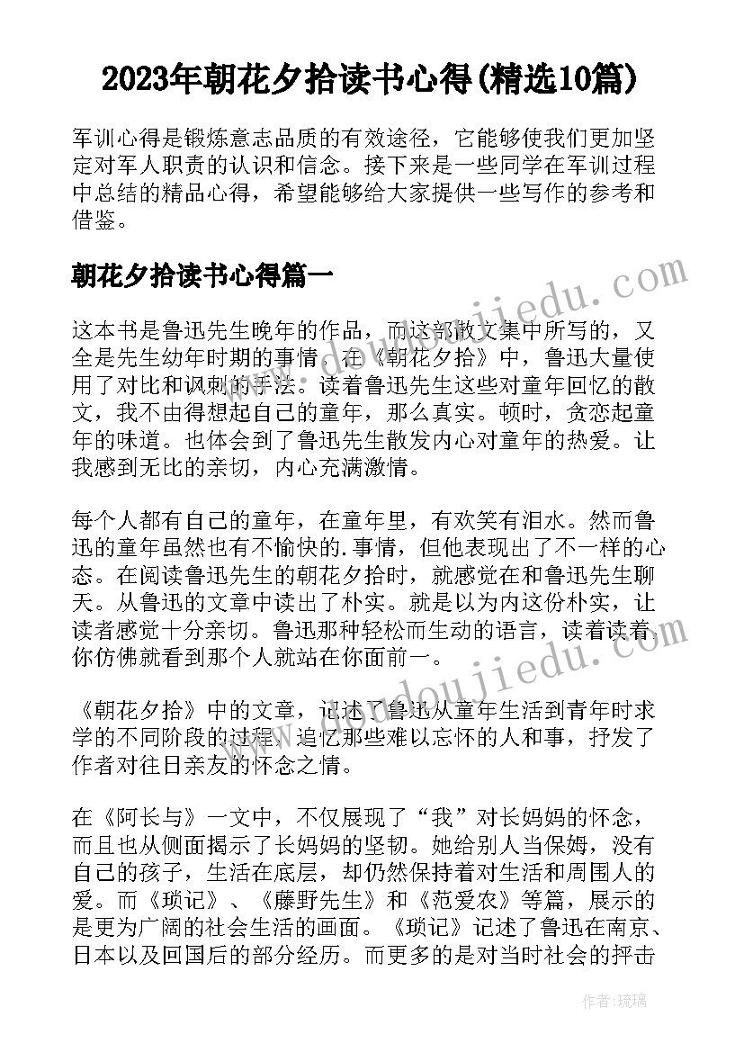 2023年朝花夕拾读书心得(精选10篇)