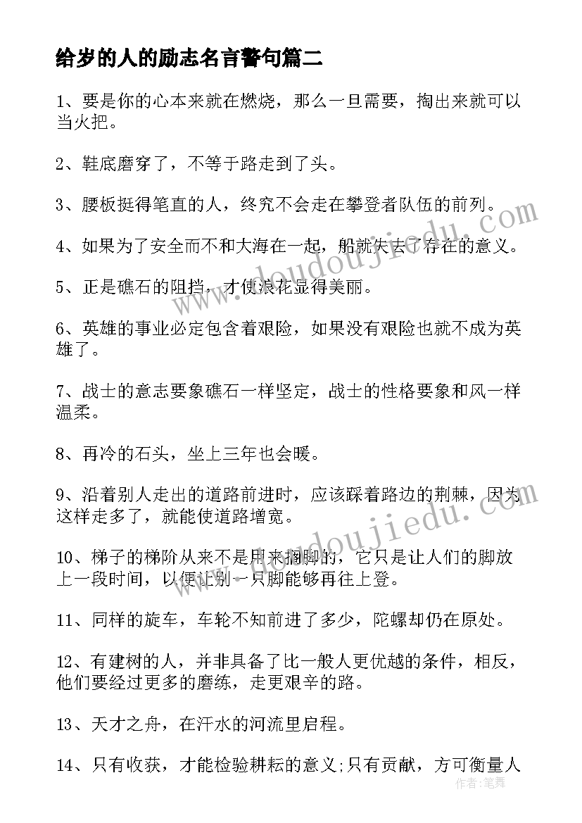 给岁的人的励志名言警句 为人的励志名言(精选12篇)