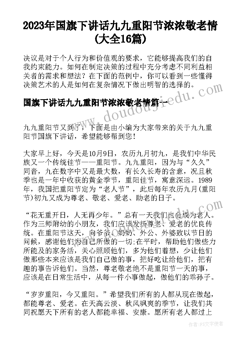 2023年国旗下讲话九九重阳节浓浓敬老情(大全16篇)