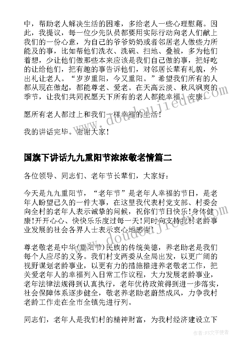 2023年国旗下讲话九九重阳节浓浓敬老情(大全16篇)