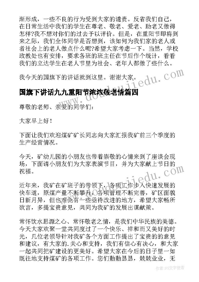 2023年国旗下讲话九九重阳节浓浓敬老情(大全16篇)