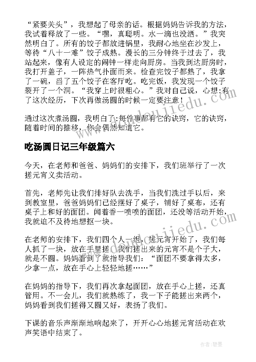 2023年吃汤圆日记三年级(优秀15篇)