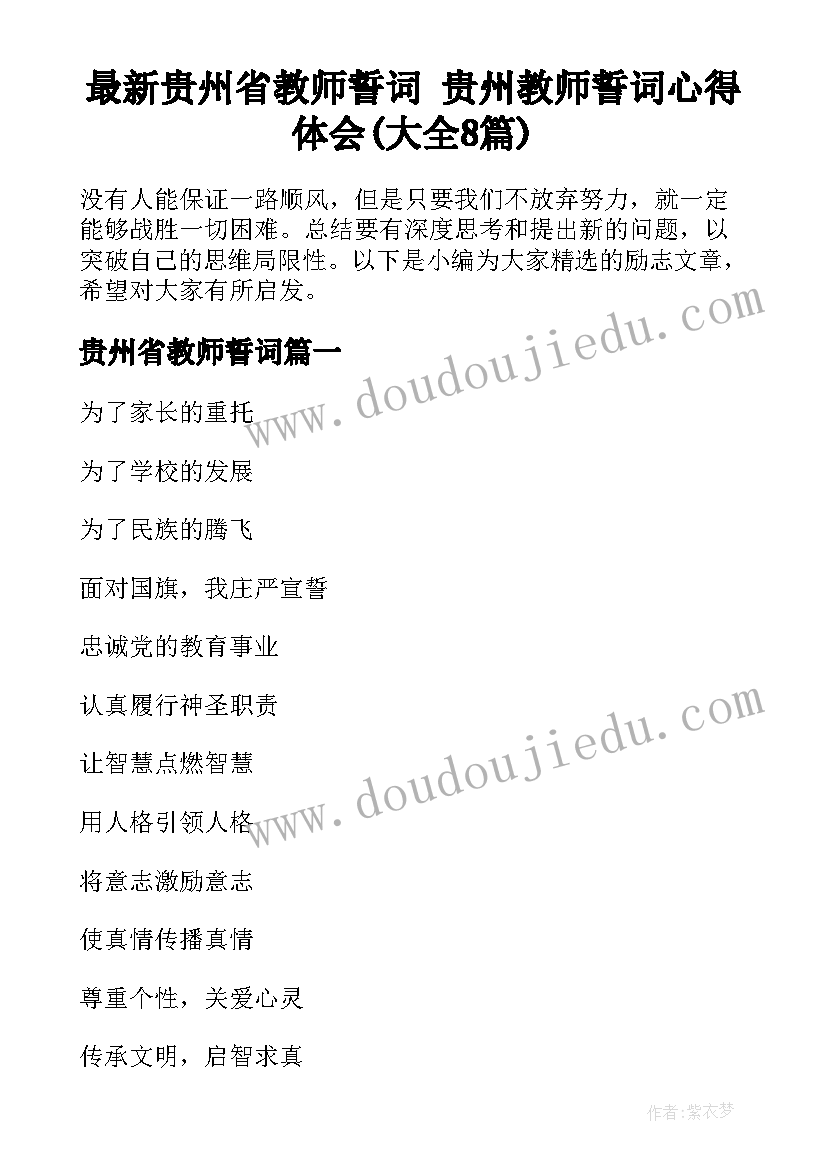 最新贵州省教师誓词 贵州教师誓词心得体会(大全8篇)