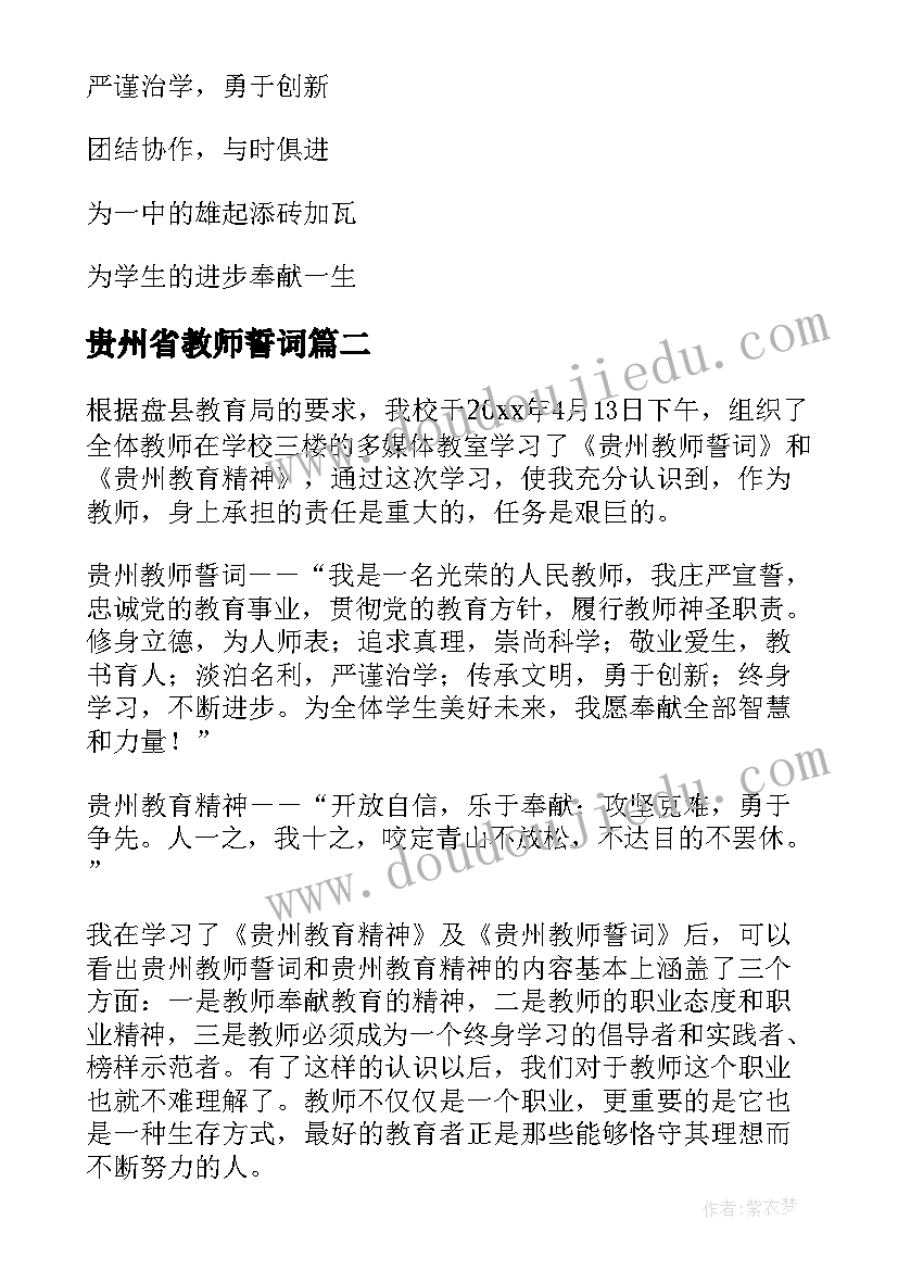 最新贵州省教师誓词 贵州教师誓词心得体会(大全8篇)