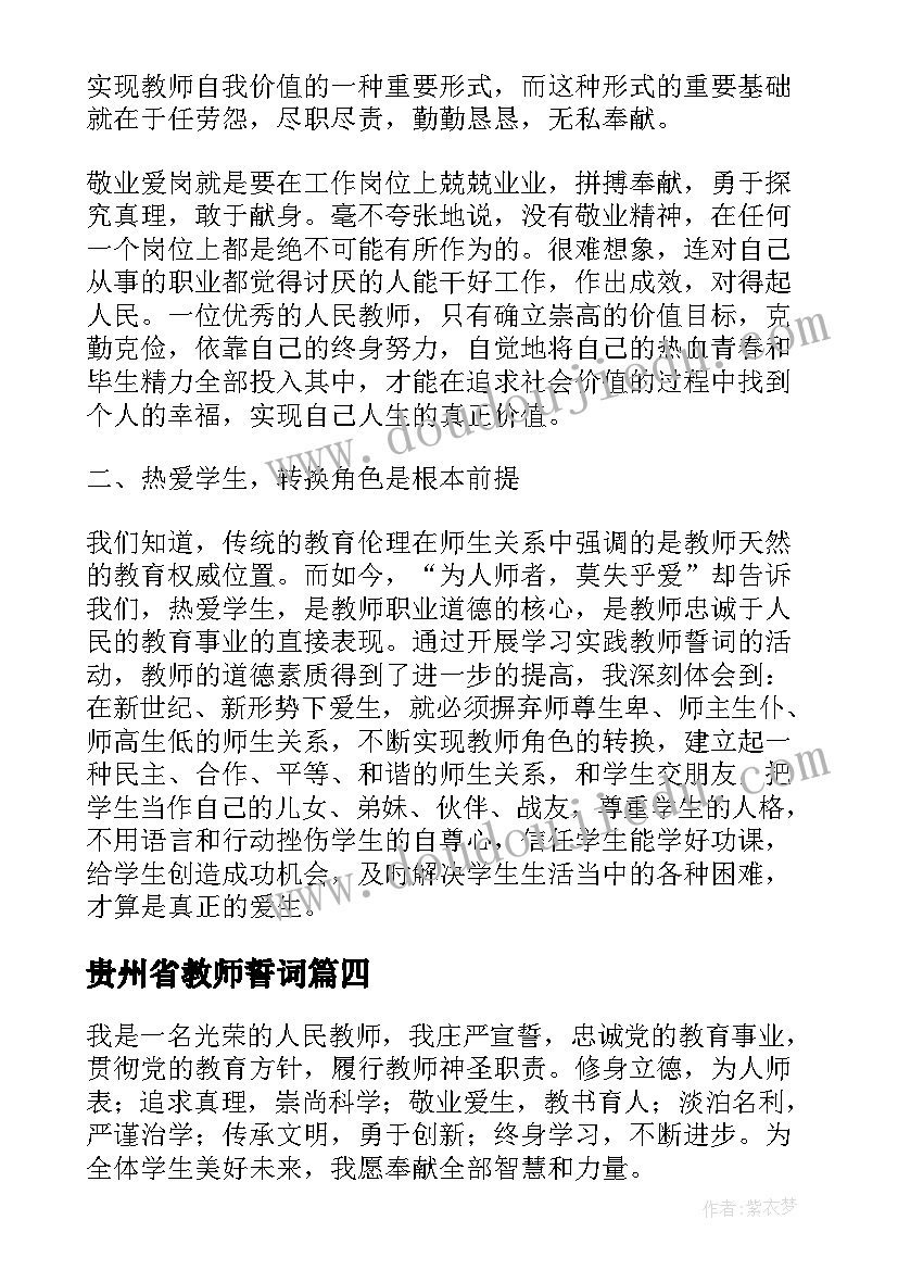 最新贵州省教师誓词 贵州教师誓词心得体会(大全8篇)