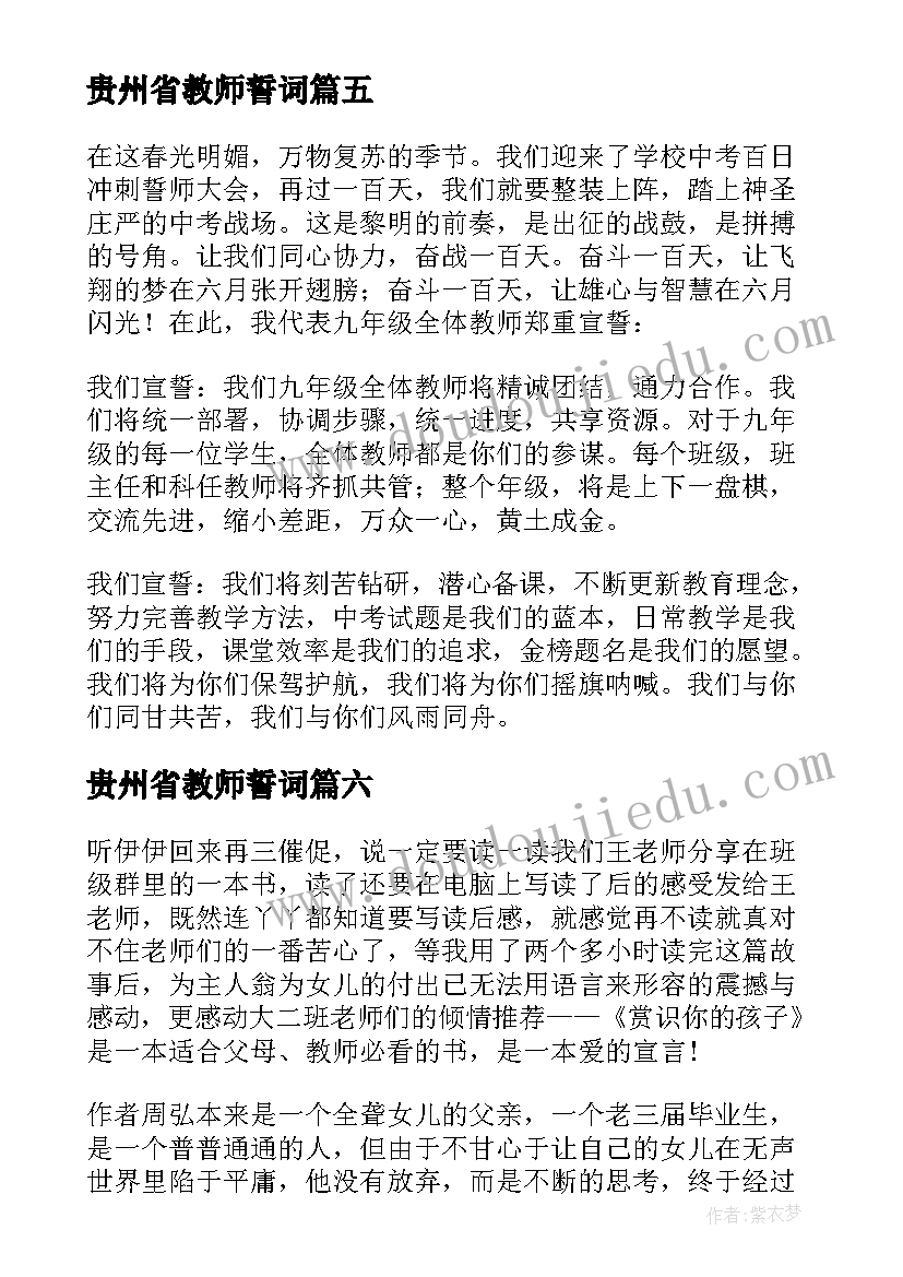 最新贵州省教师誓词 贵州教师誓词心得体会(大全8篇)