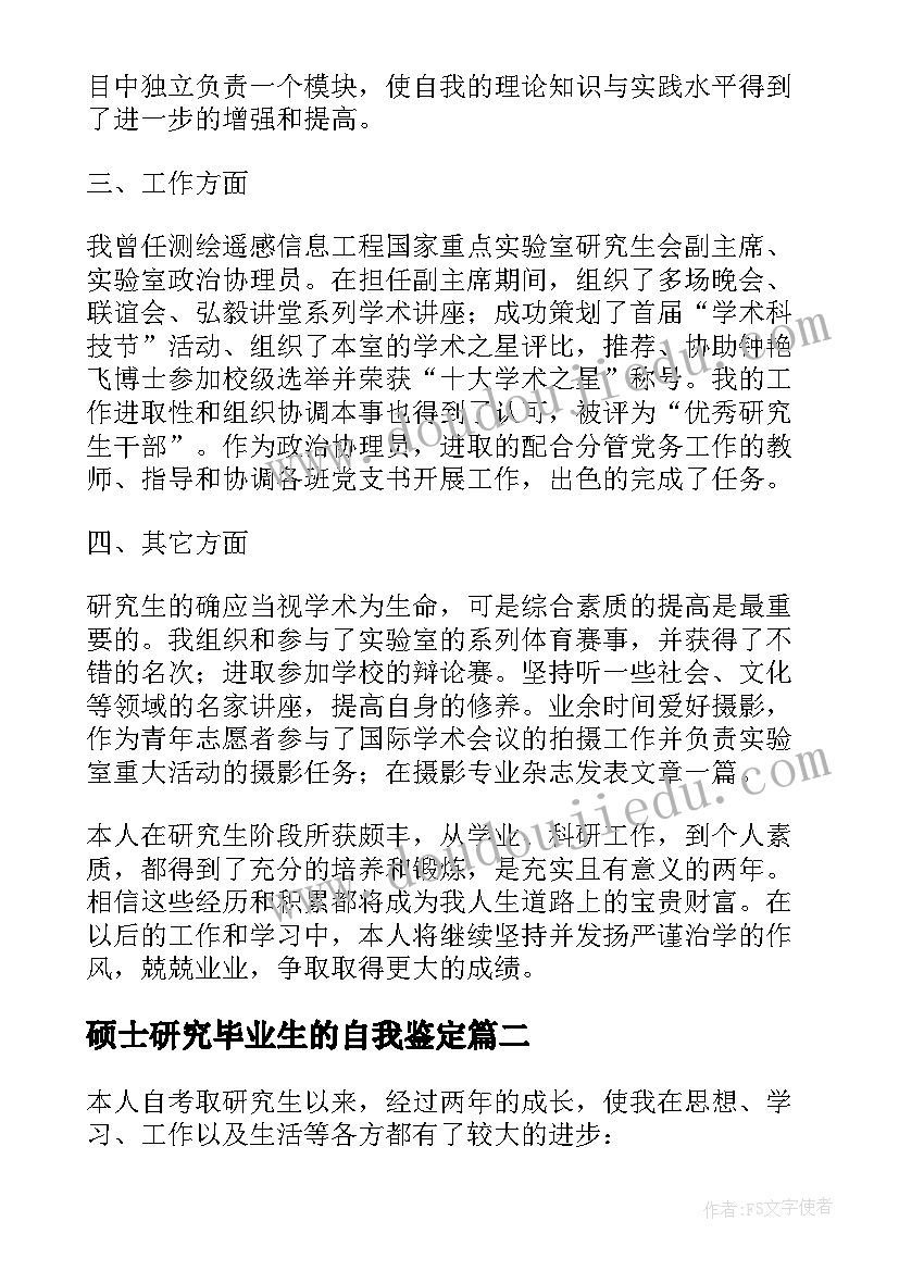 硕士研究毕业生的自我鉴定 硕士研究生自我鉴定毕业生(实用8篇)