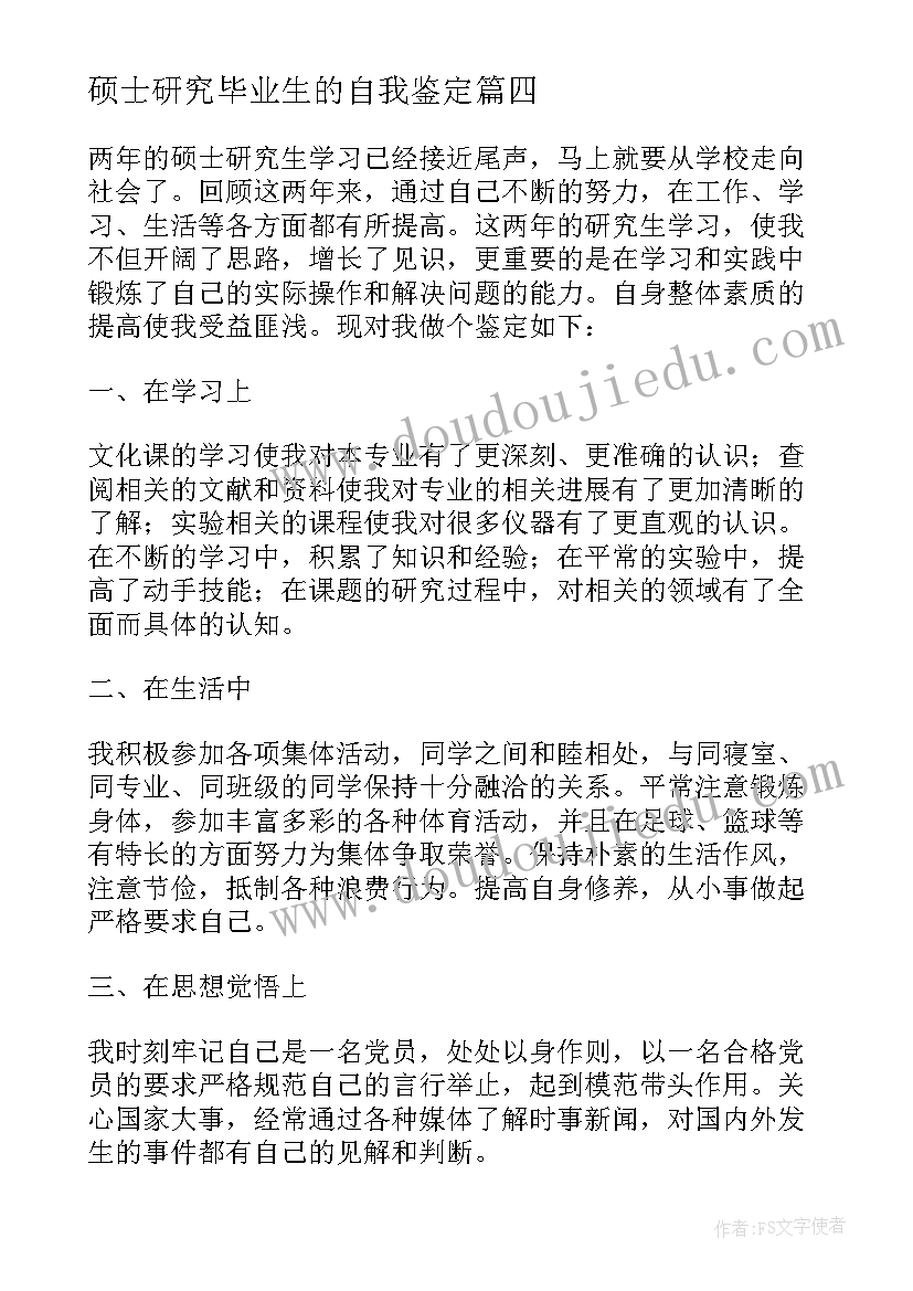 硕士研究毕业生的自我鉴定 硕士研究生自我鉴定毕业生(实用8篇)