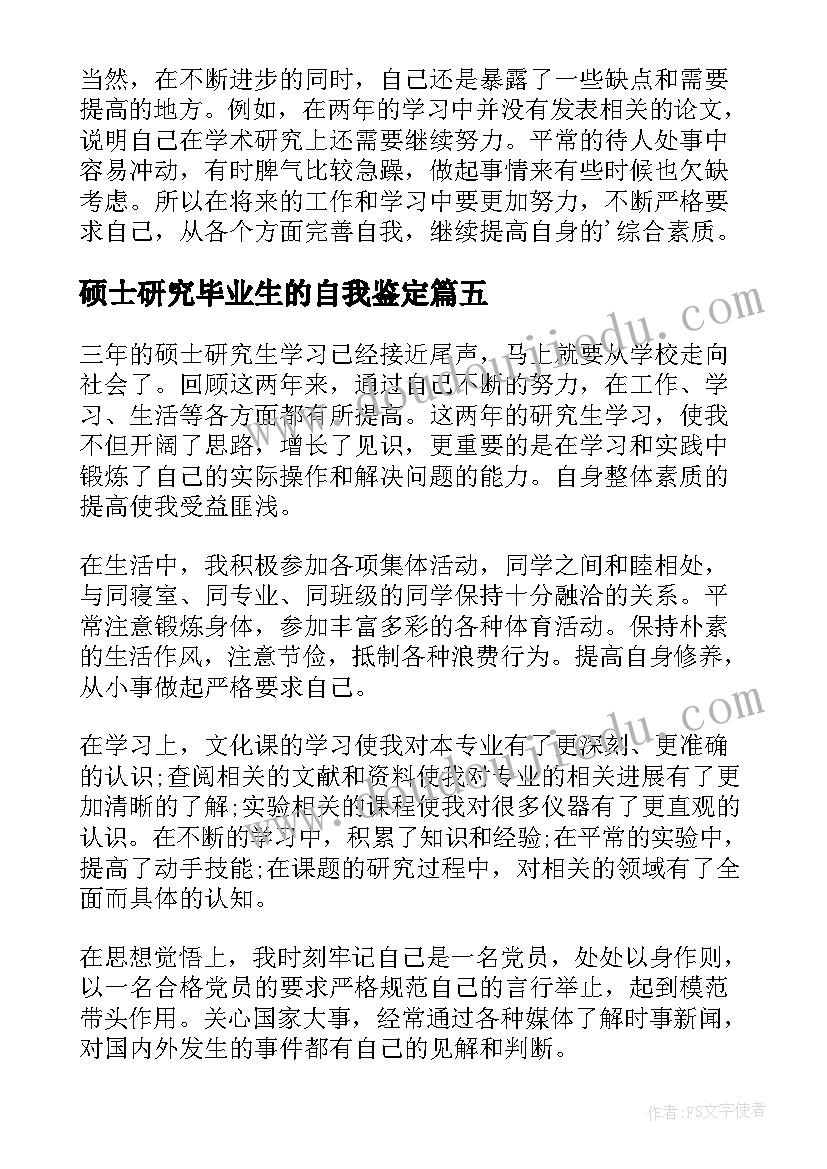 硕士研究毕业生的自我鉴定 硕士研究生自我鉴定毕业生(实用8篇)