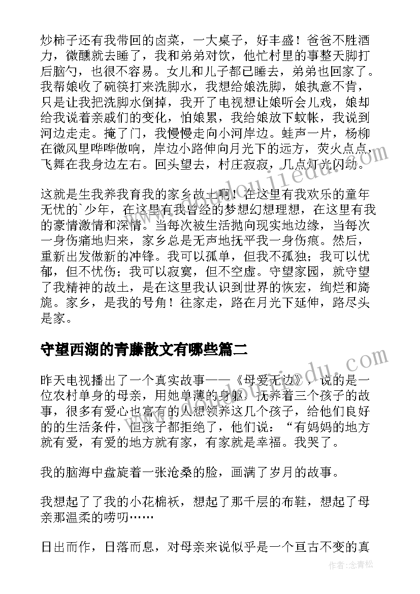 守望西湖的青藤散文有哪些 守望西湖的青藤散文(通用8篇)