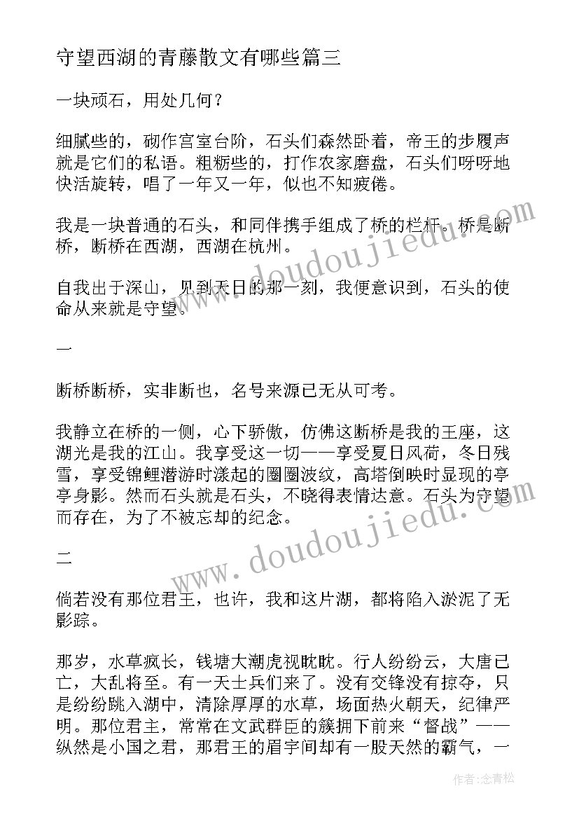 守望西湖的青藤散文有哪些 守望西湖的青藤散文(通用8篇)