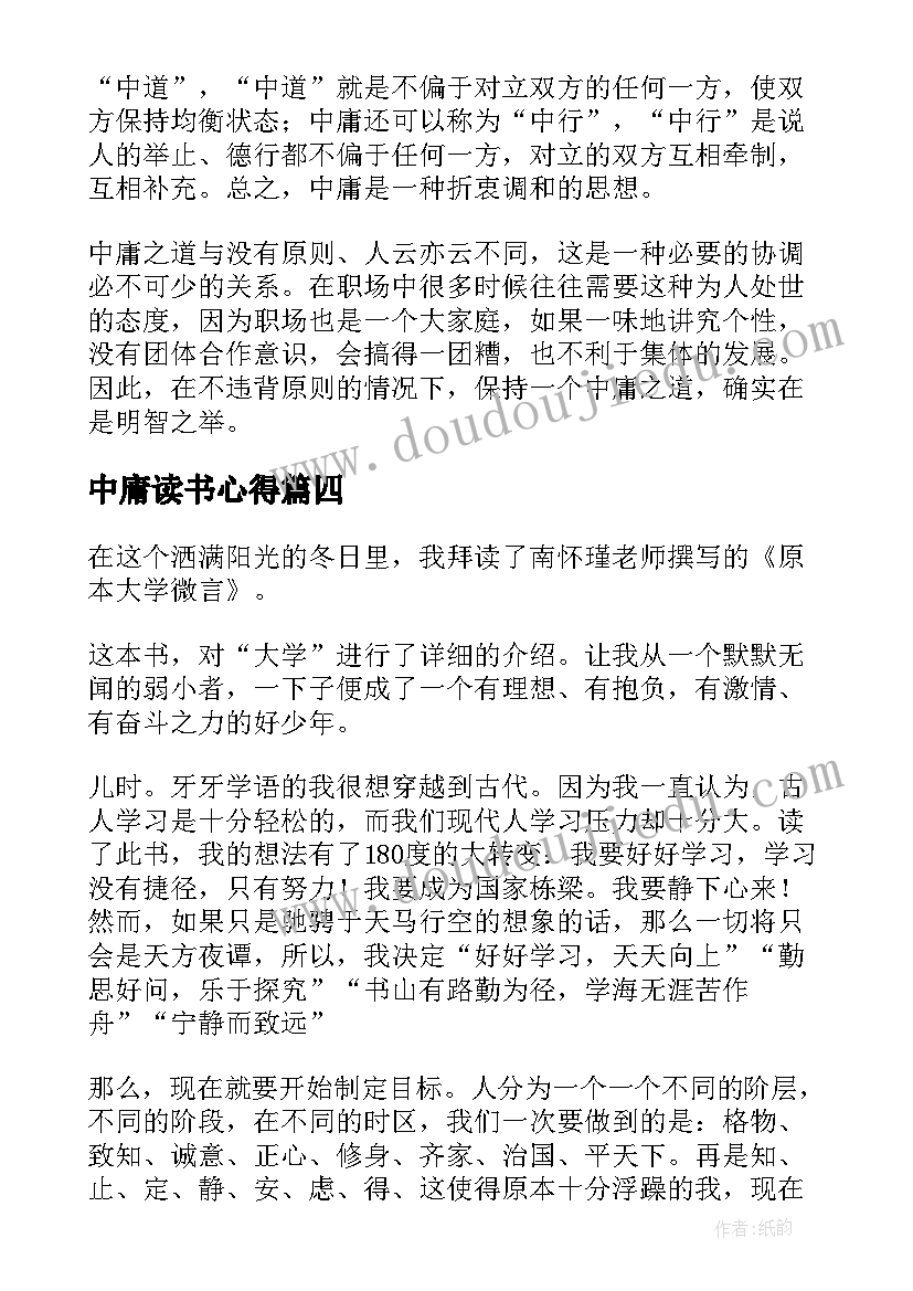 2023年中庸读书心得(优质8篇)