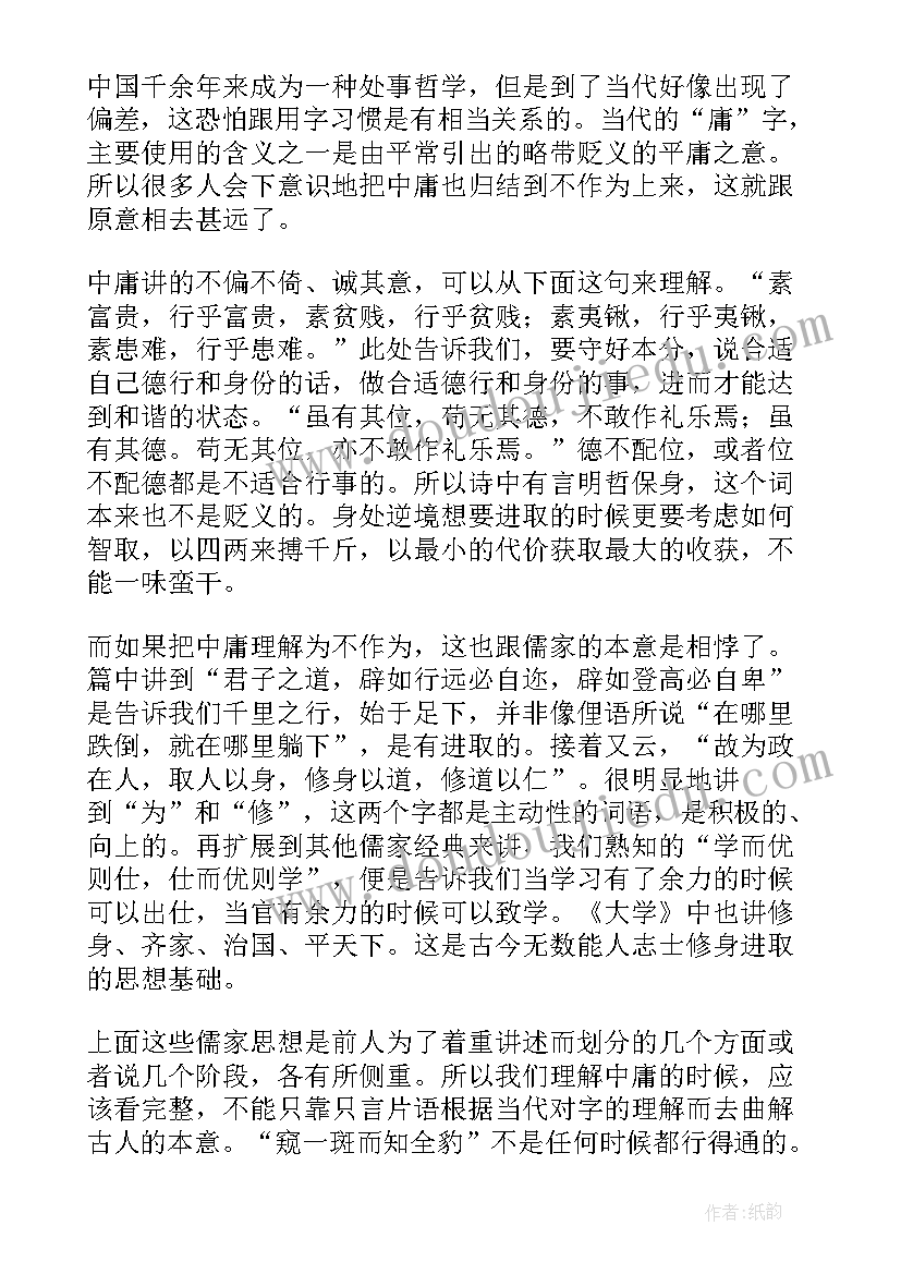 2023年中庸读书心得(优质8篇)