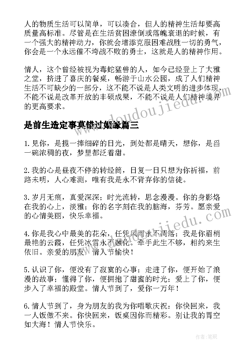 最新是前生造定事莫错过姻缘 愿天下有情人终成眷属情人节祝福语(大全7篇)