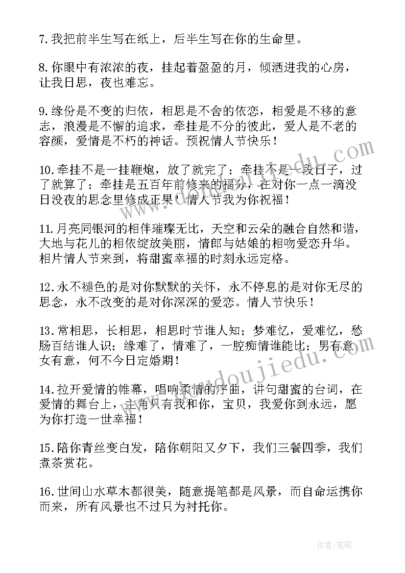 最新是前生造定事莫错过姻缘 愿天下有情人终成眷属情人节祝福语(大全7篇)