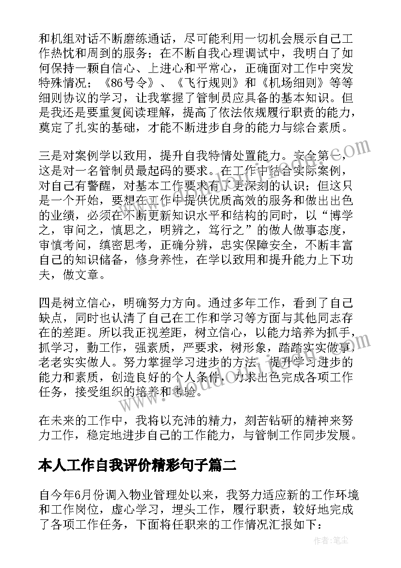 2023年本人工作自我评价精彩句子(优质18篇)