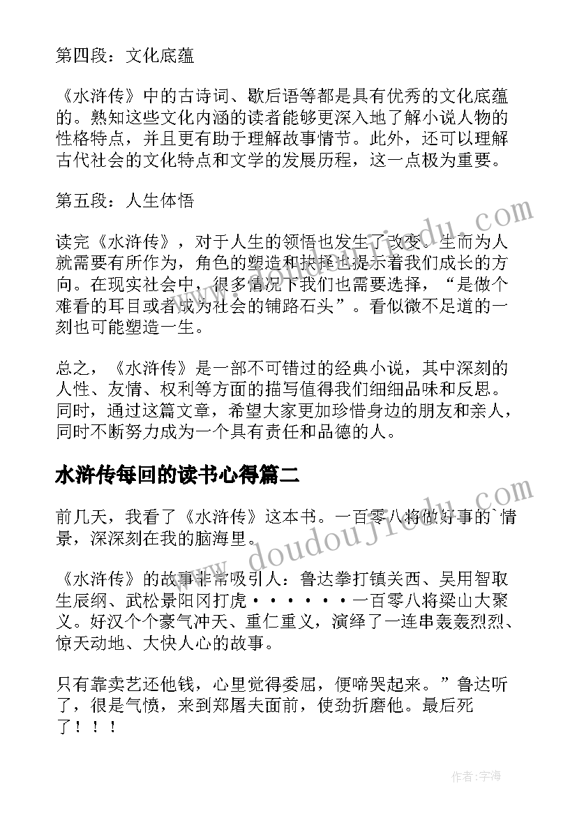 2023年水浒传每回的读书心得(优质20篇)