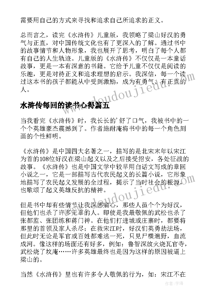 2023年水浒传每回的读书心得(优质20篇)