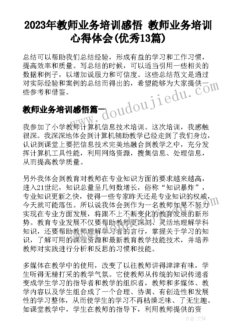 2023年教师业务培训感悟 教师业务培训心得体会(优秀13篇)