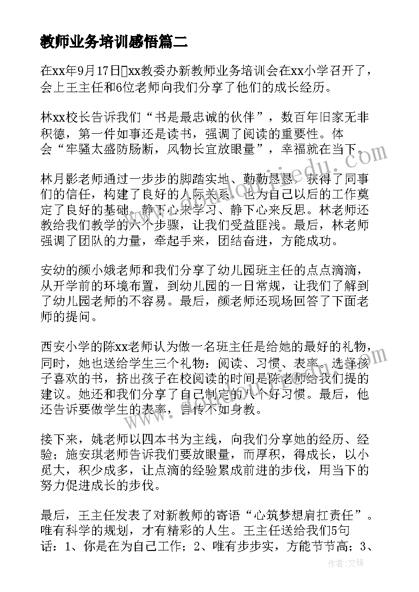 2023年教师业务培训感悟 教师业务培训心得体会(优秀13篇)