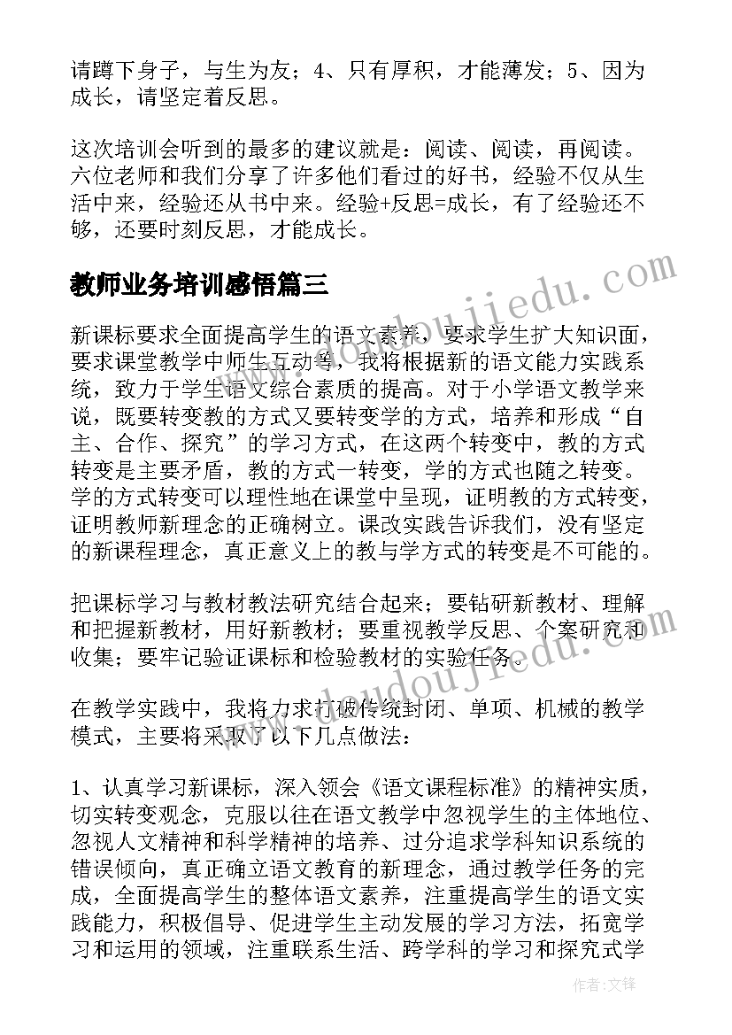 2023年教师业务培训感悟 教师业务培训心得体会(优秀13篇)