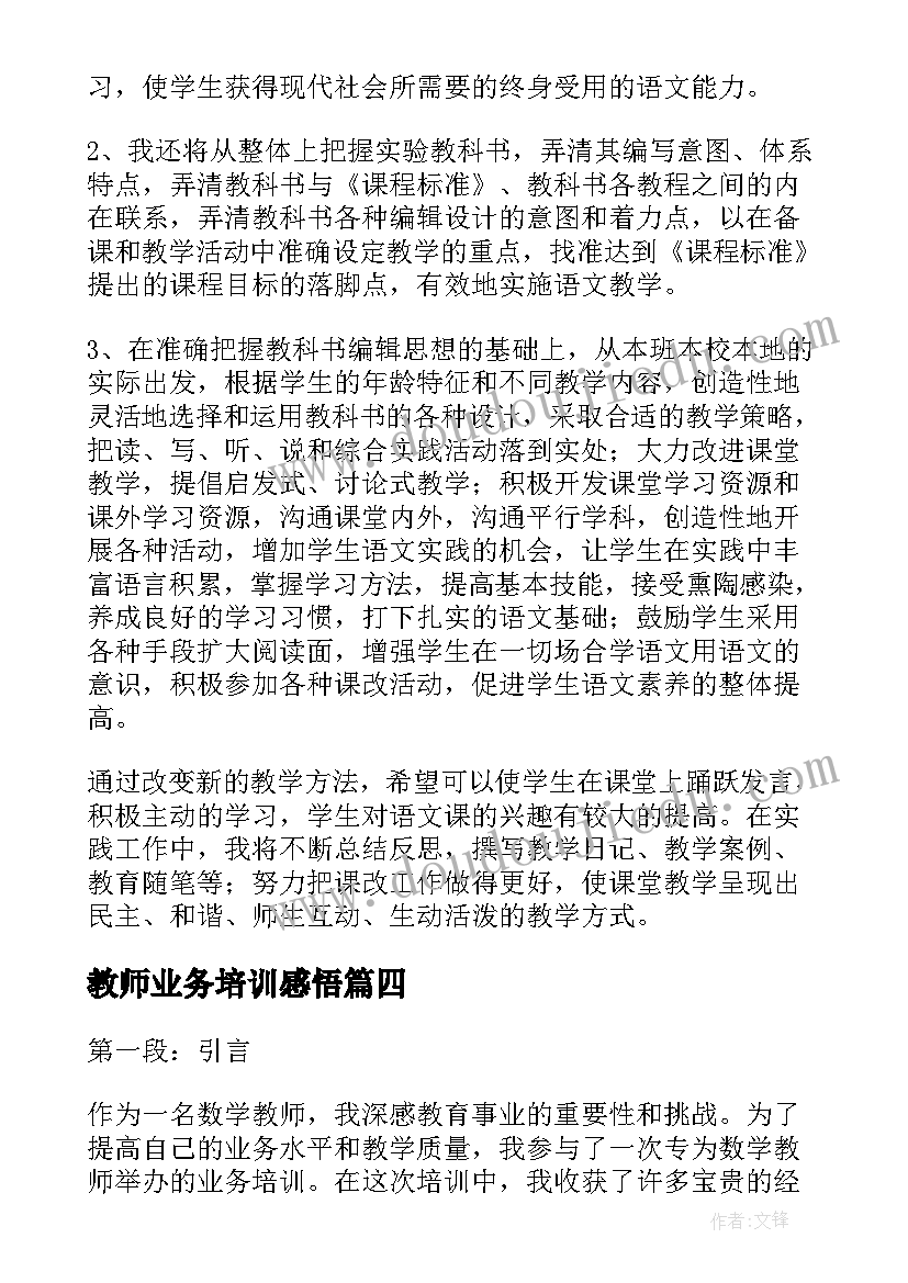 2023年教师业务培训感悟 教师业务培训心得体会(优秀13篇)