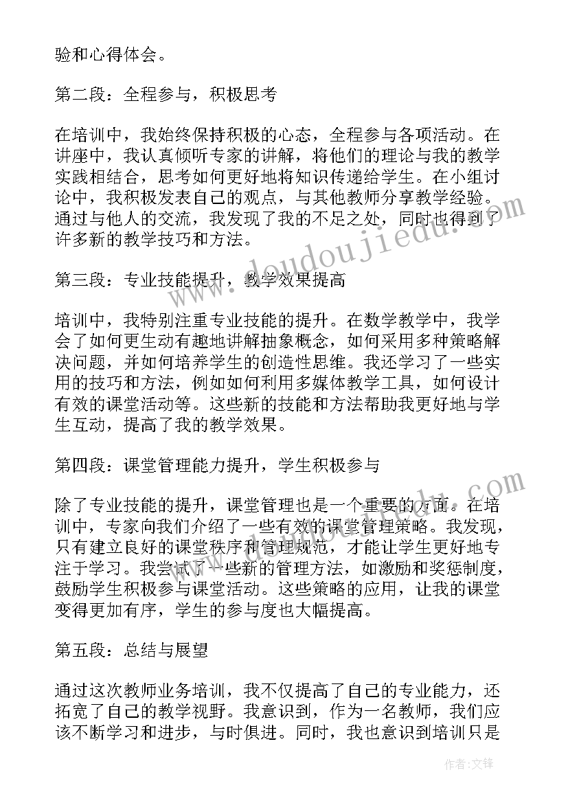 2023年教师业务培训感悟 教师业务培训心得体会(优秀13篇)