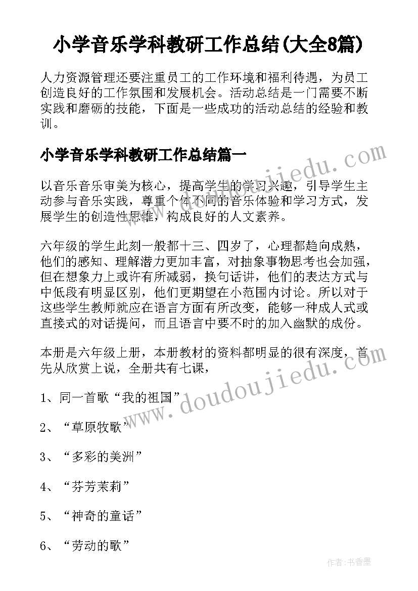 小学音乐学科教研工作总结(大全8篇)