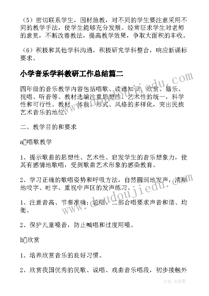 小学音乐学科教研工作总结(大全8篇)