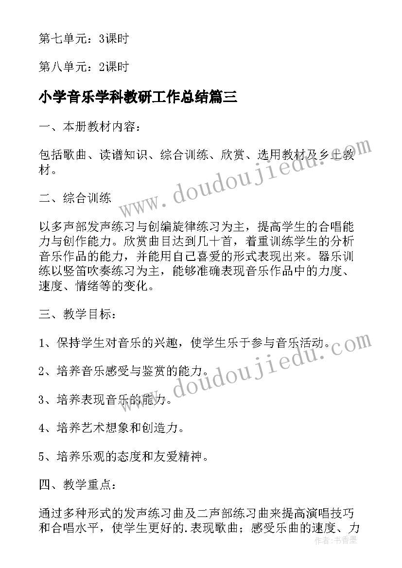 小学音乐学科教研工作总结(大全8篇)