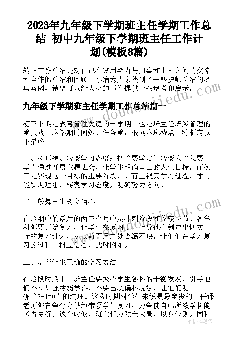 2023年九年级下学期班主任学期工作总结 初中九年级下学期班主任工作计划(模板8篇)